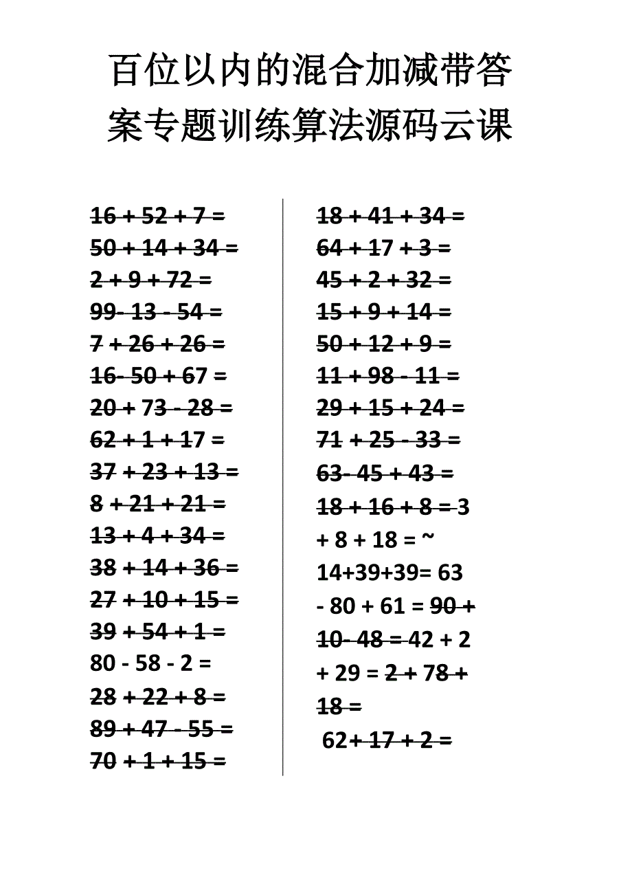 百位以内的混合加减带答案专题训练算法源码云课堂75_第1页