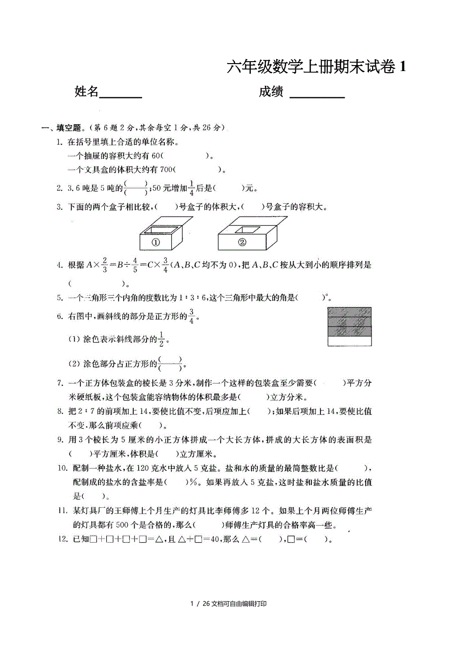 苏教版小学六年级数学上册总复习期末试卷共六套_第1页