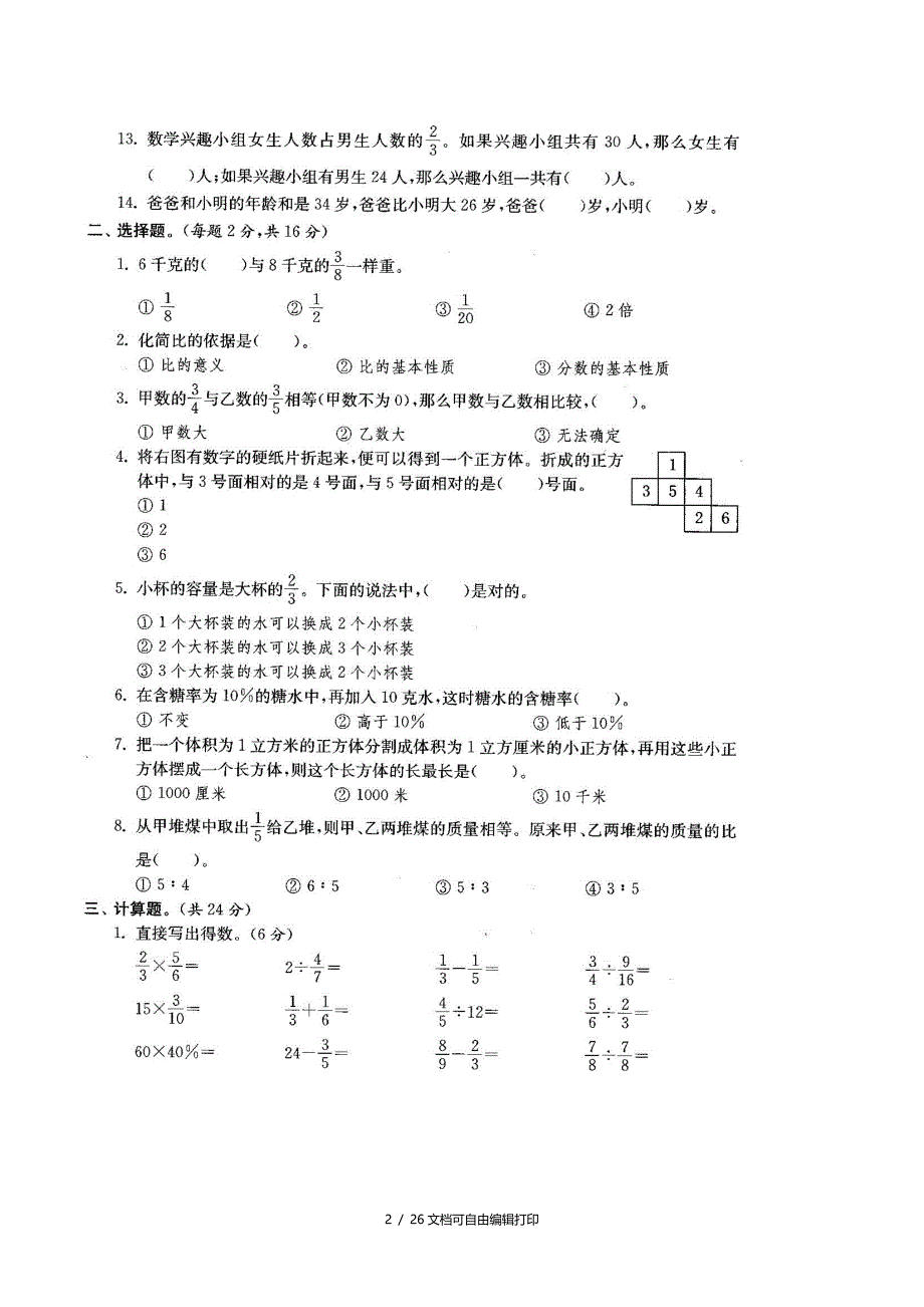 苏教版小学六年级数学上册总复习期末试卷共六套_第2页