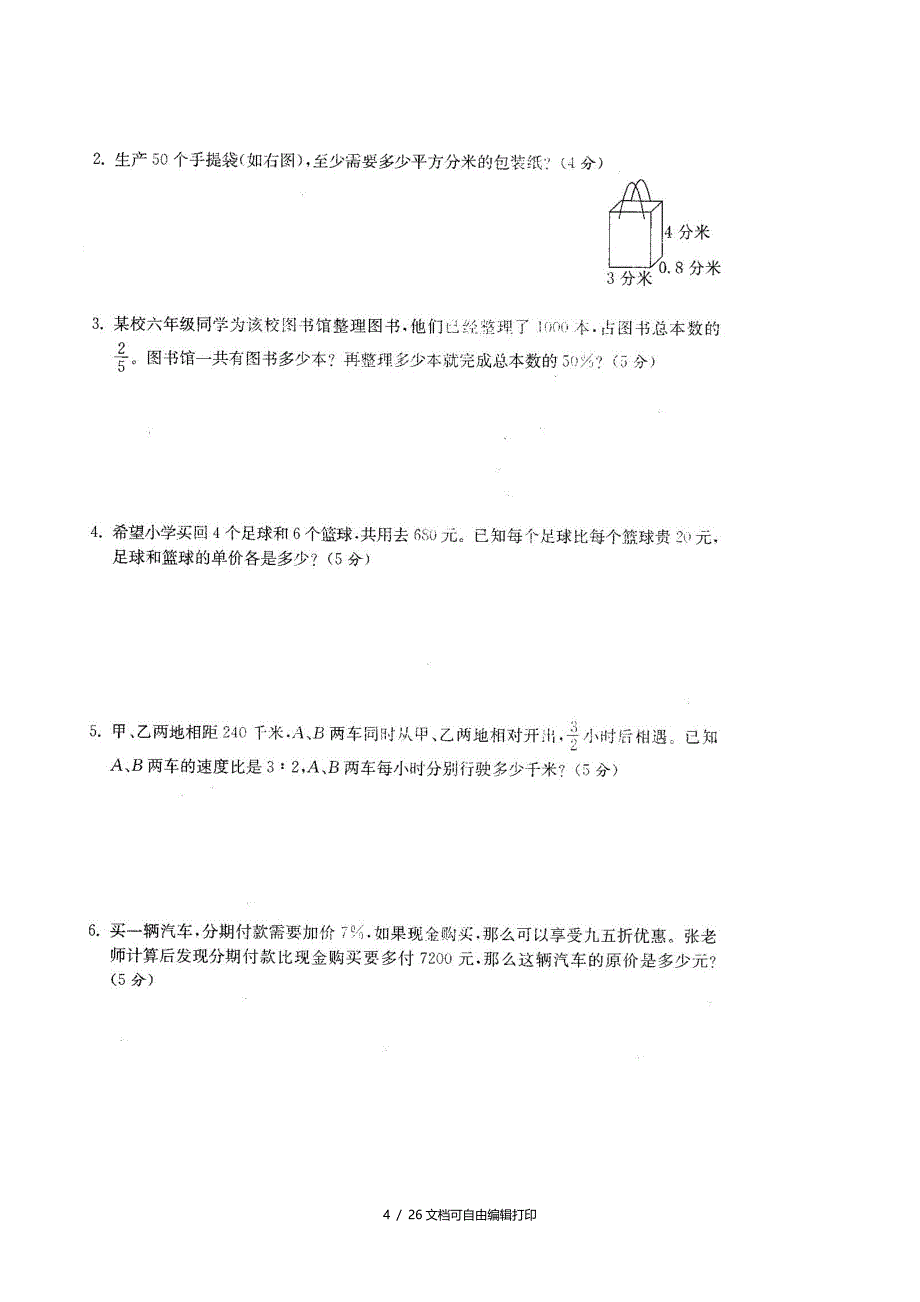 苏教版小学六年级数学上册总复习期末试卷共六套_第4页