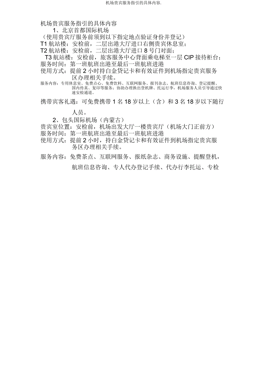 机场贵宾服务指引具体内容.doc_第1页