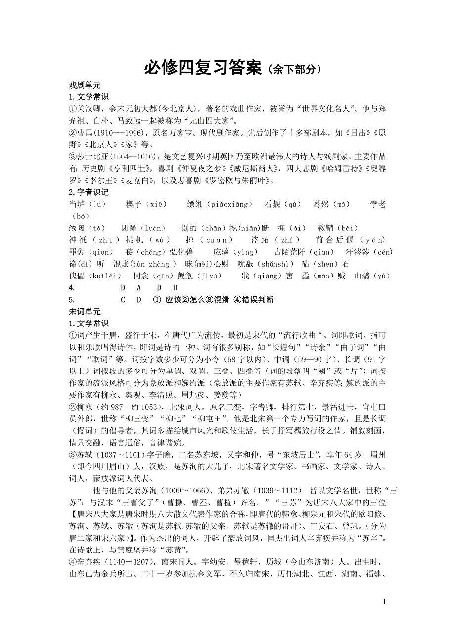 高中语文必修四基础知识复习答案_第1页