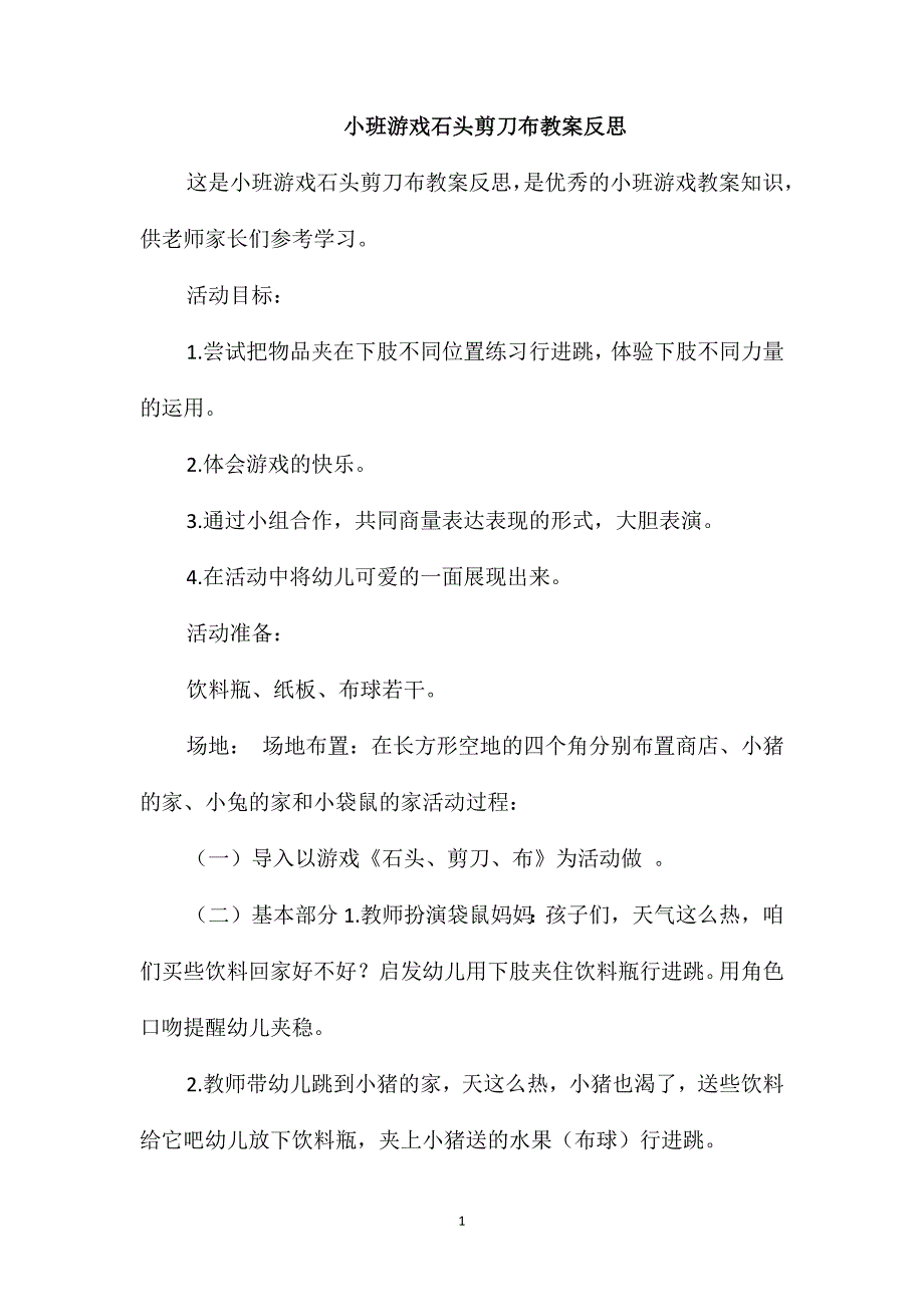 小班游戏石头剪刀布教案反思_第1页