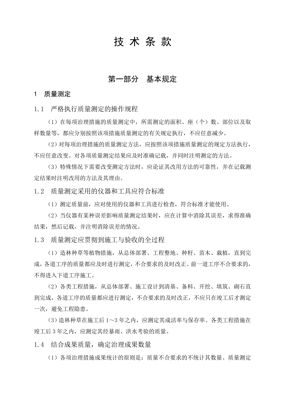 水土保持施工技术要求_第1页