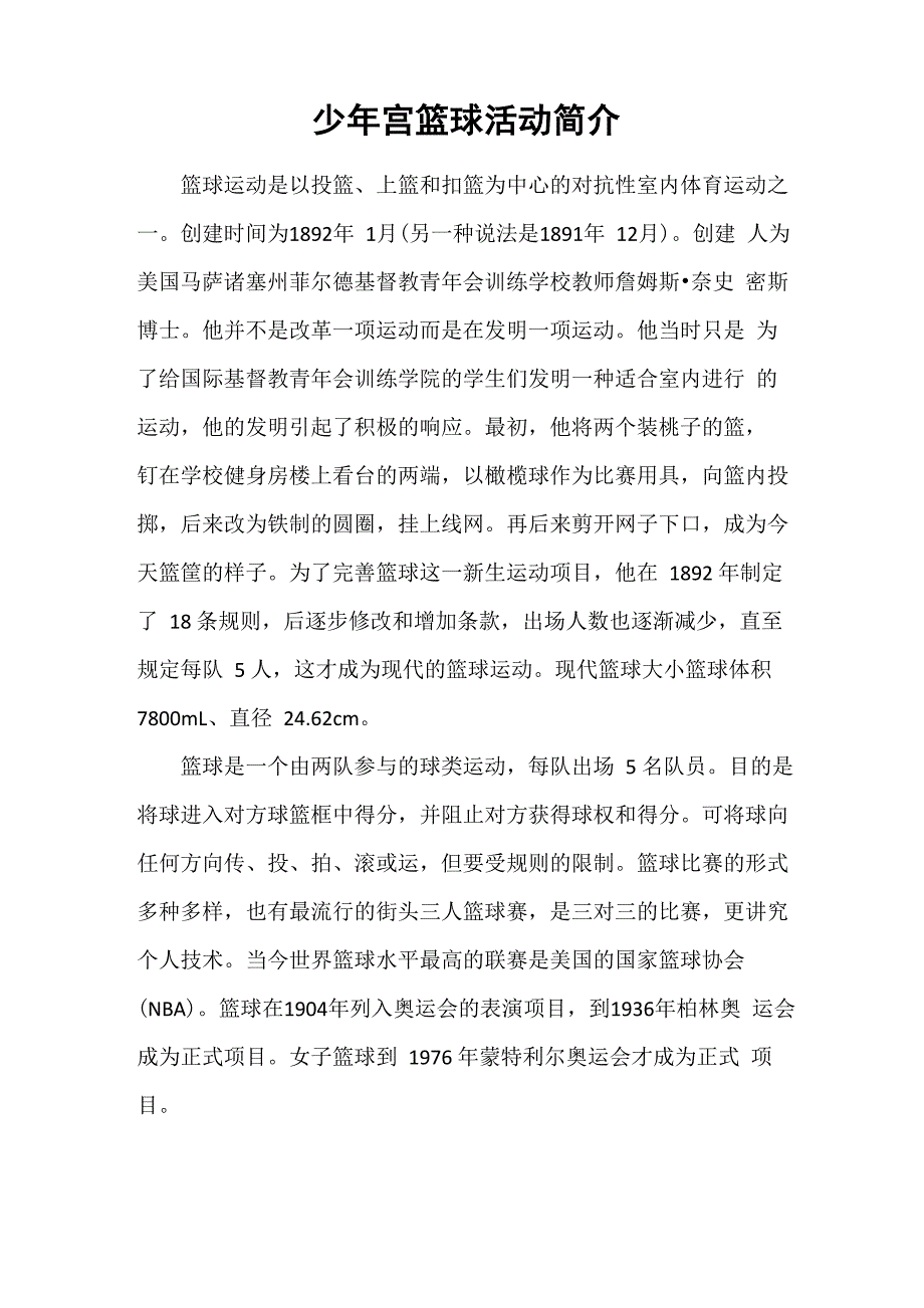 少年宫篮球组活动简介_第1页