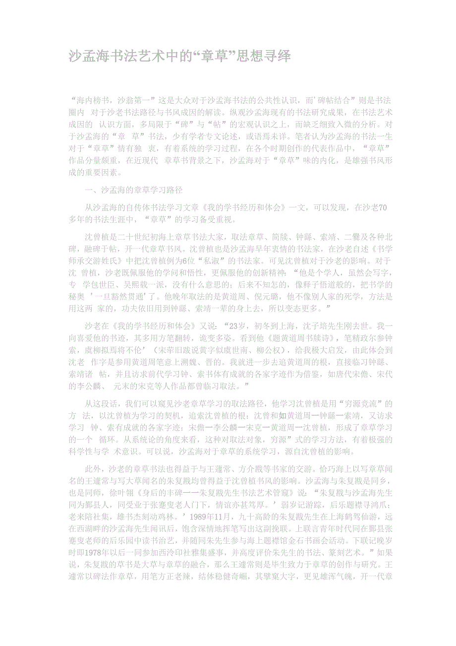 沙孟海书法艺术中的_第1页