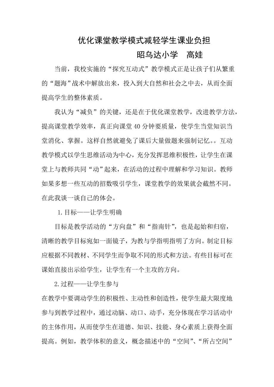 优化课堂教学模式减轻学生课业负担.doc_第1页