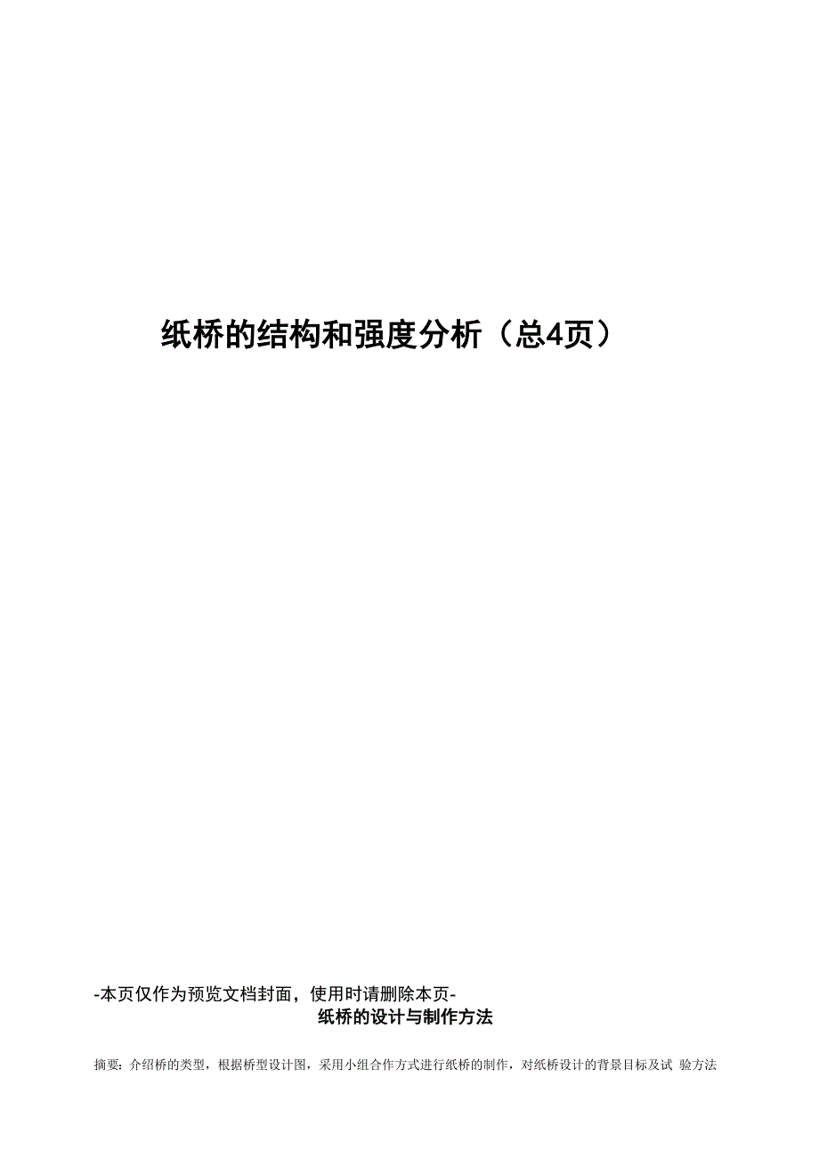 纸桥的结构和强度分析_第1页