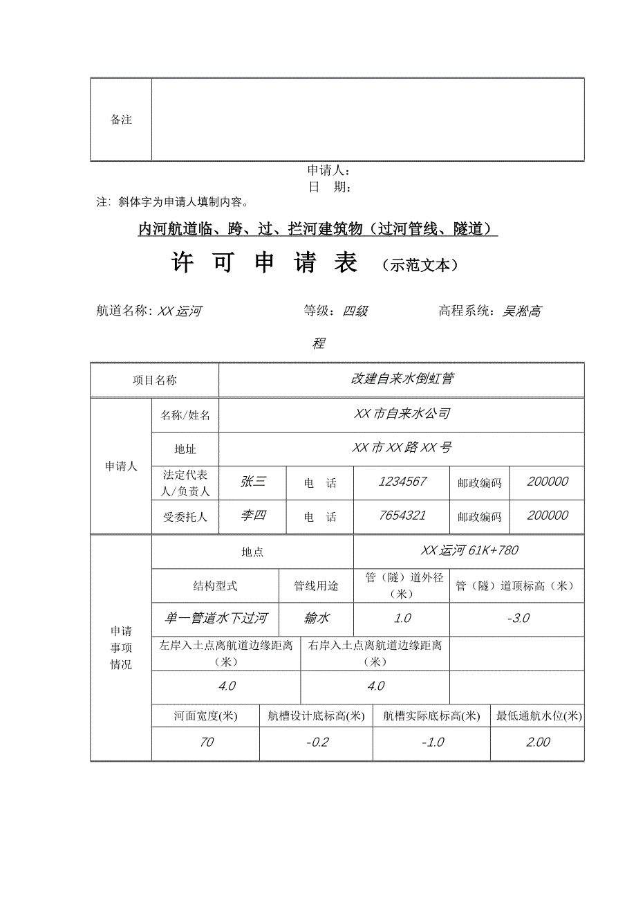 内河道临、跨、过、拦河建筑物(过河管线、隧道)许可申请表(含示范本).doc_第2页