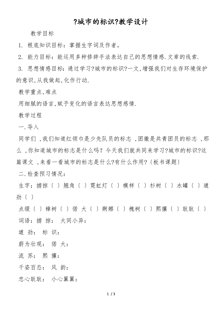 《城市的标识》教学设计_第1页