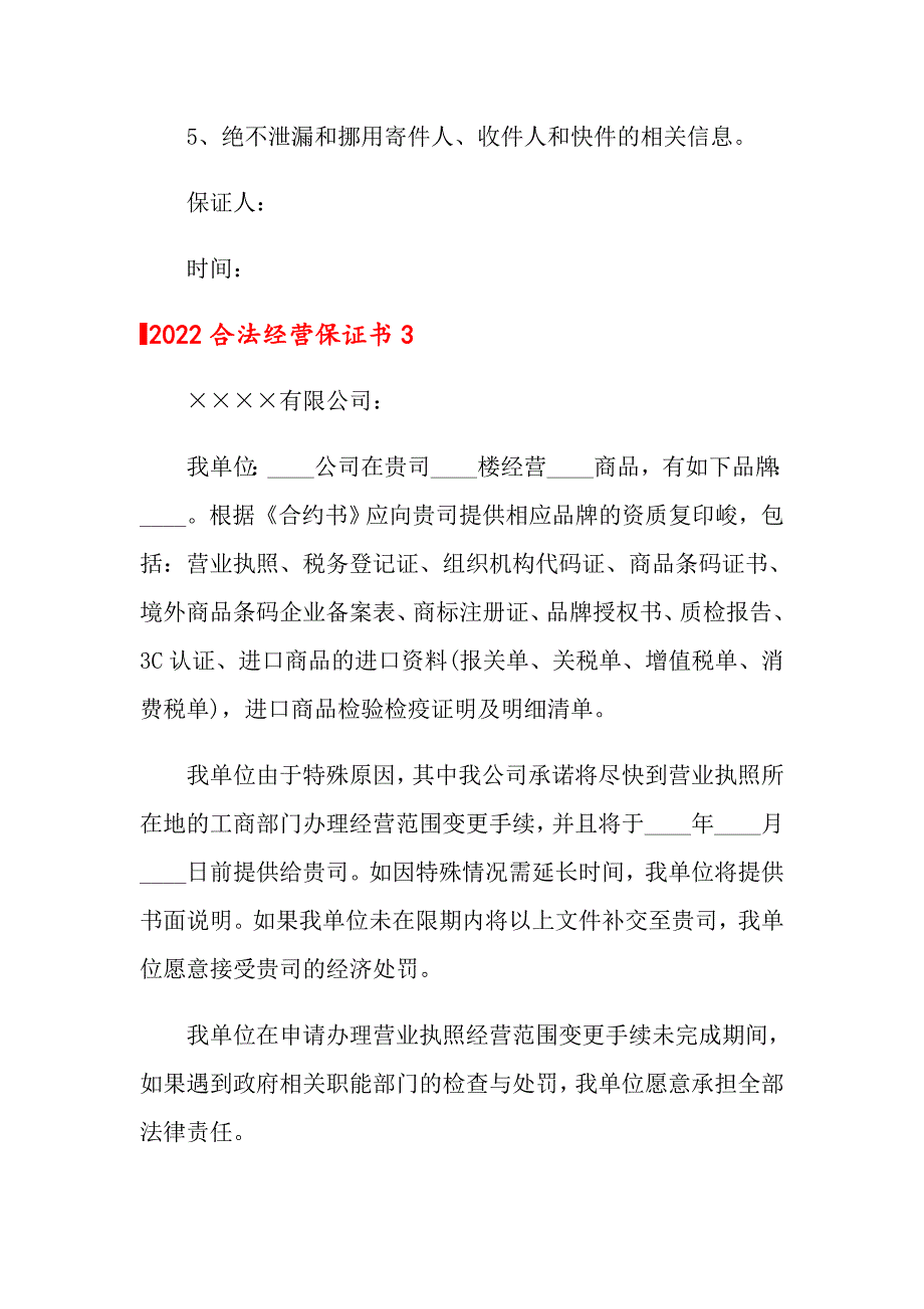 2022合法经营保证书_第3页