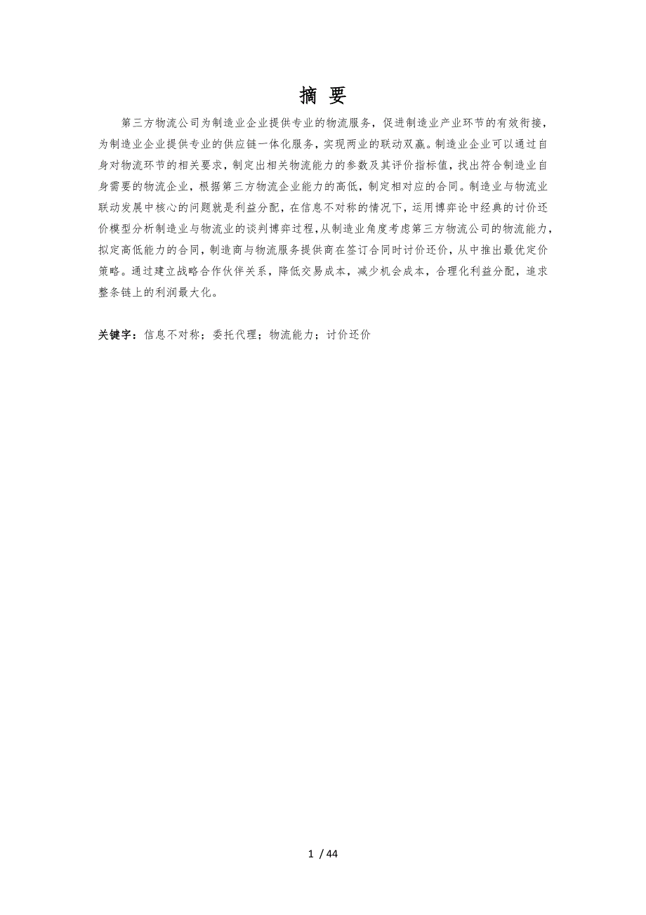 制造企业与第三方物流企业合作中的讨价还价模型研究_第1页