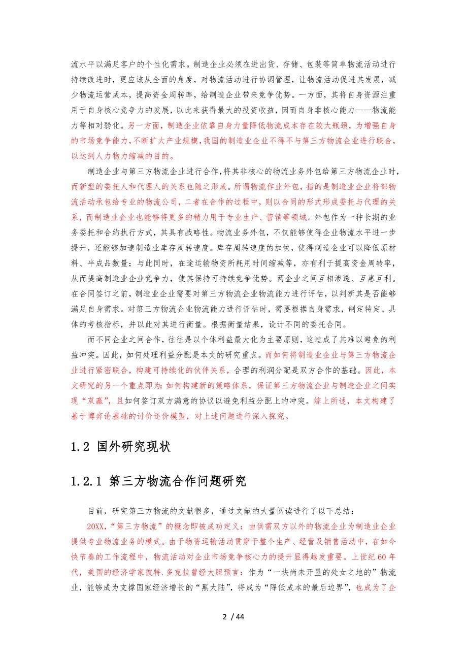 制造企业与第三方物流企业合作中的讨价还价模型研究_第5页