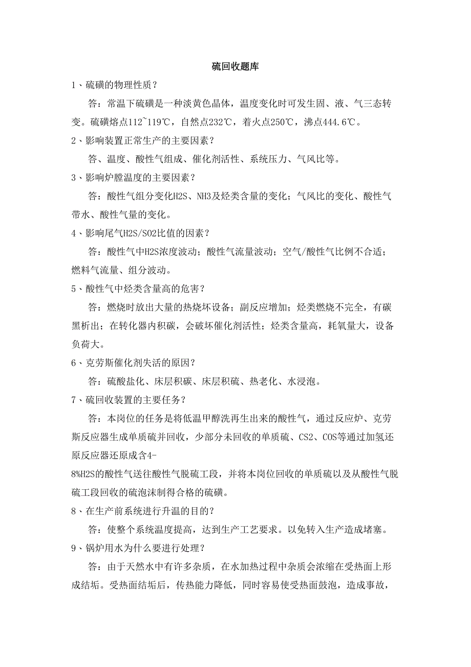 硫回收题库新讲解(DOC 12页)_第1页