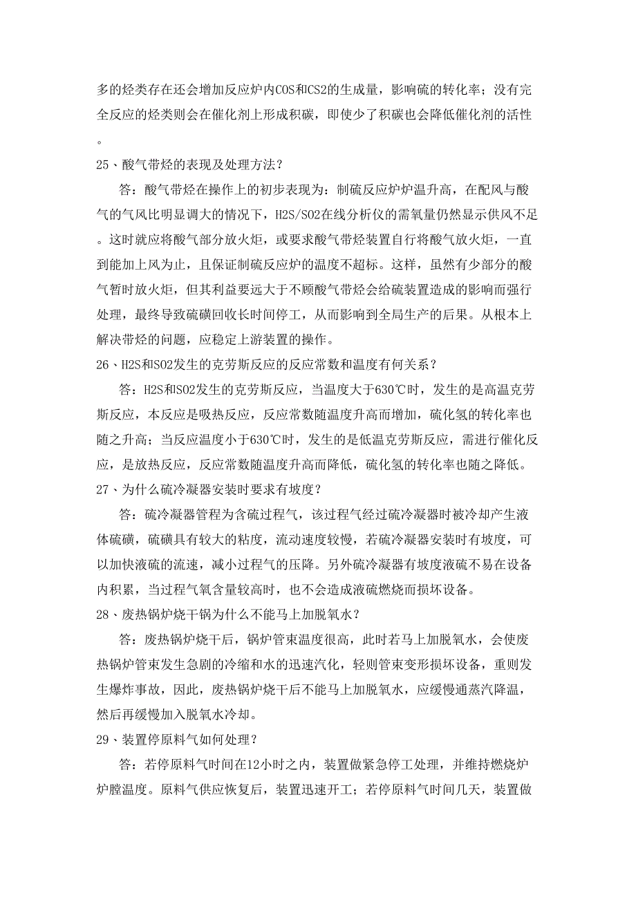 硫回收题库新讲解(DOC 12页)_第4页