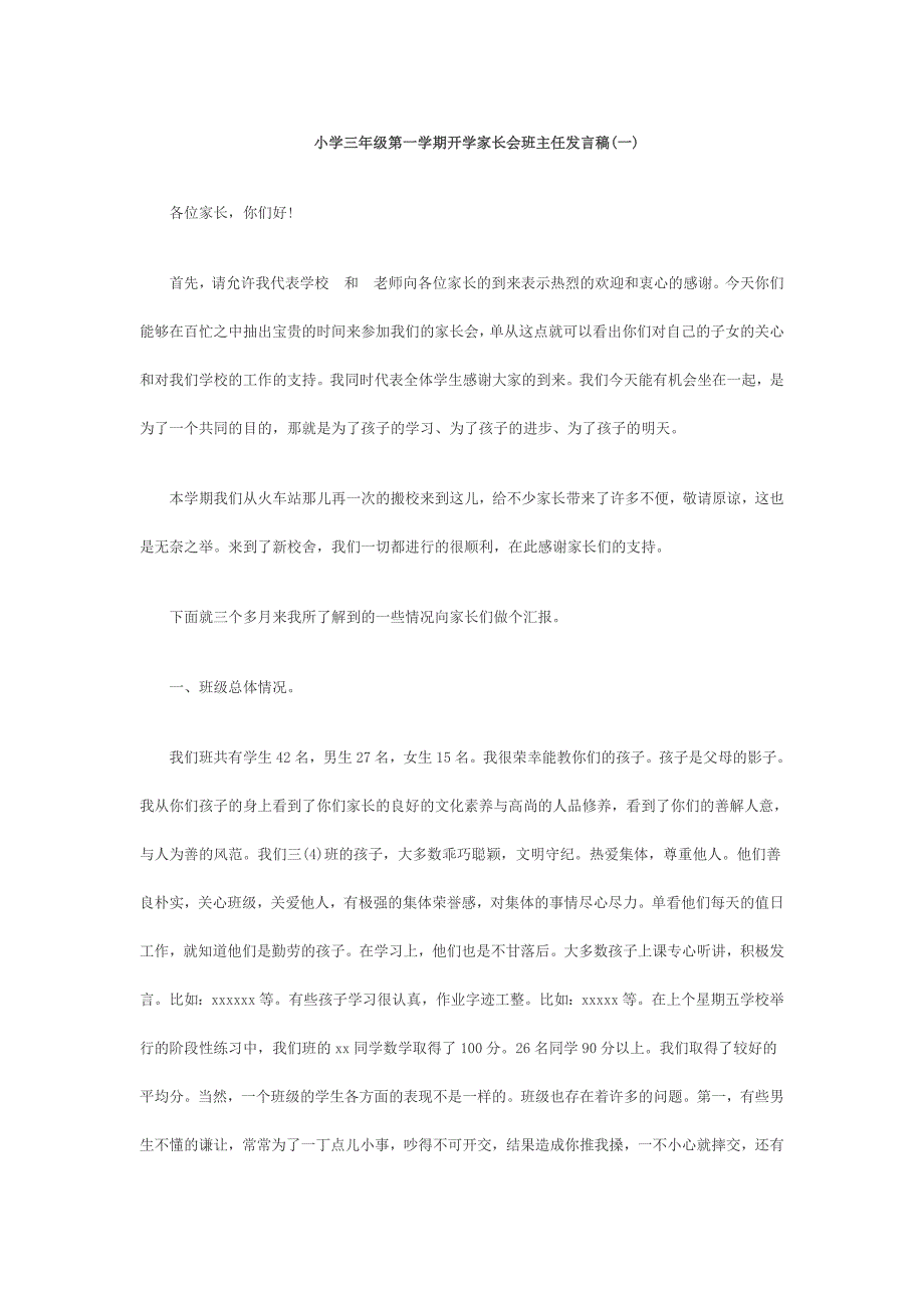 小学三年级第一学期开学家长会班主任发言稿(2篇)_第1页