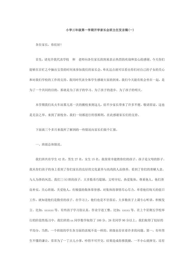 小学三年级第一学期开学家长会班主任发言稿(2篇)