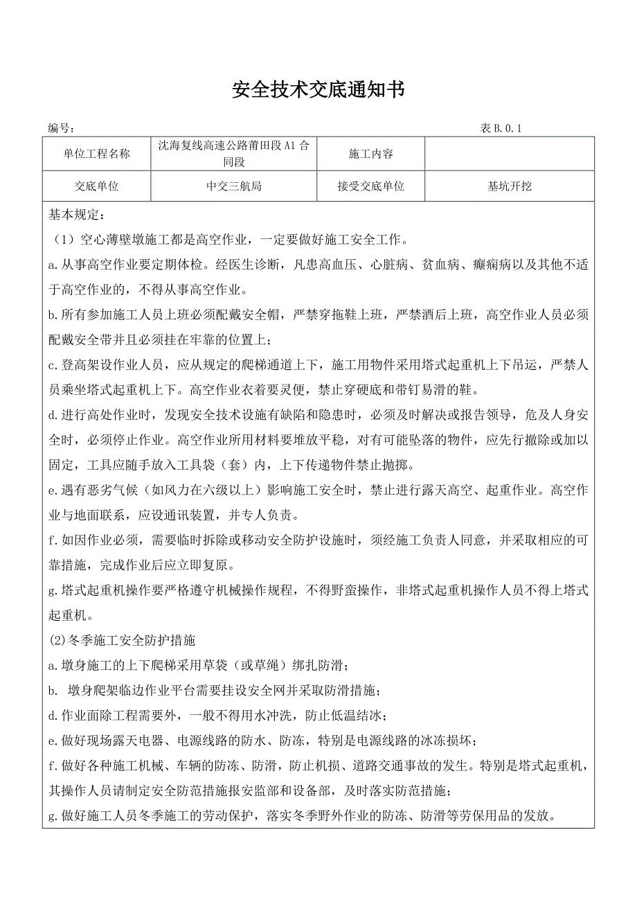 薄壁空心墩安全技术交底.doc_第1页