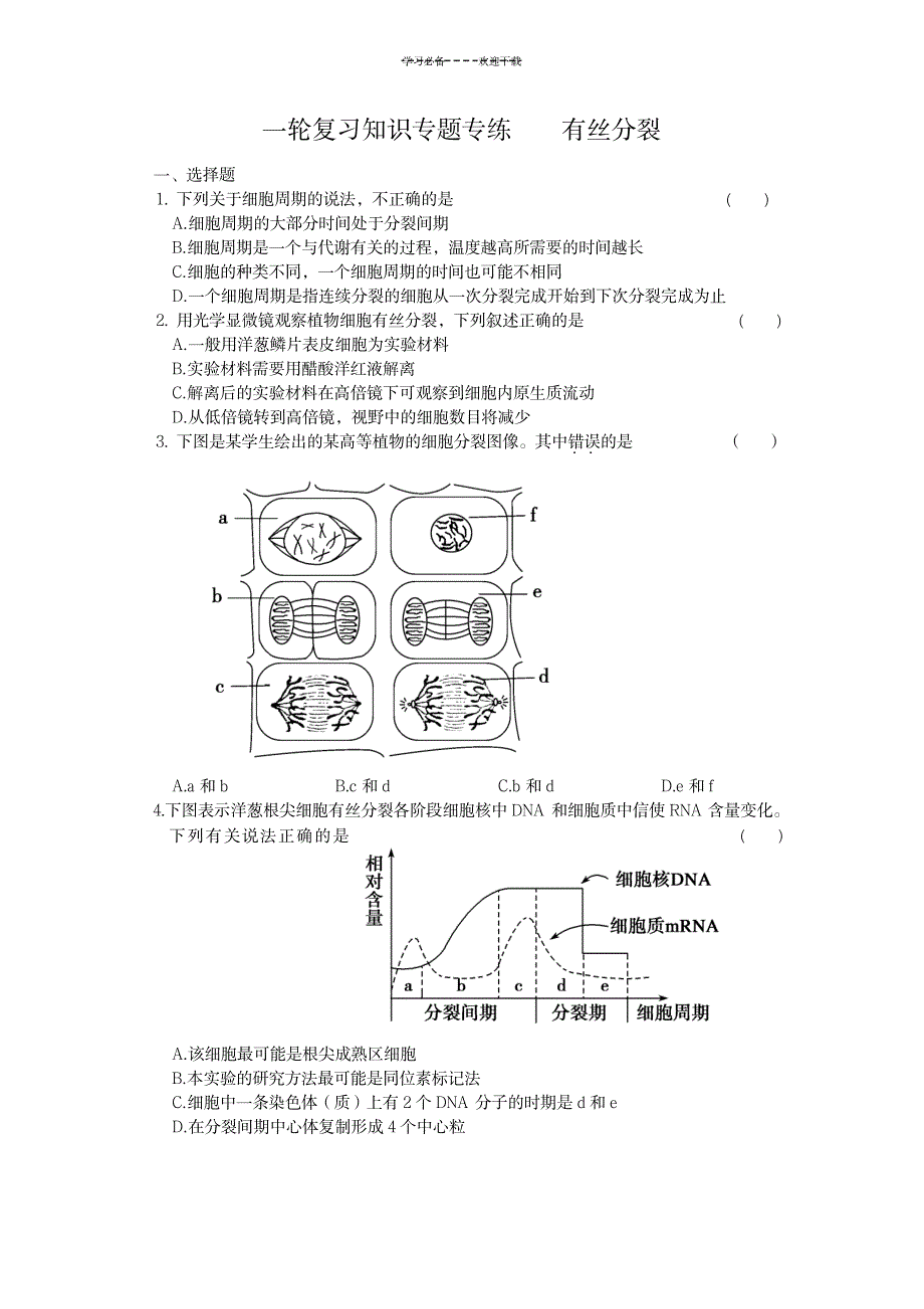一轮复习知识专题专练有丝分裂(含答案和详细解析)_中学教育-中考_第1页