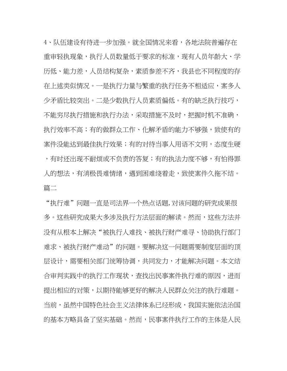 2023【关于法院执行难的思考心得八篇】法院执行难为什么_第5页