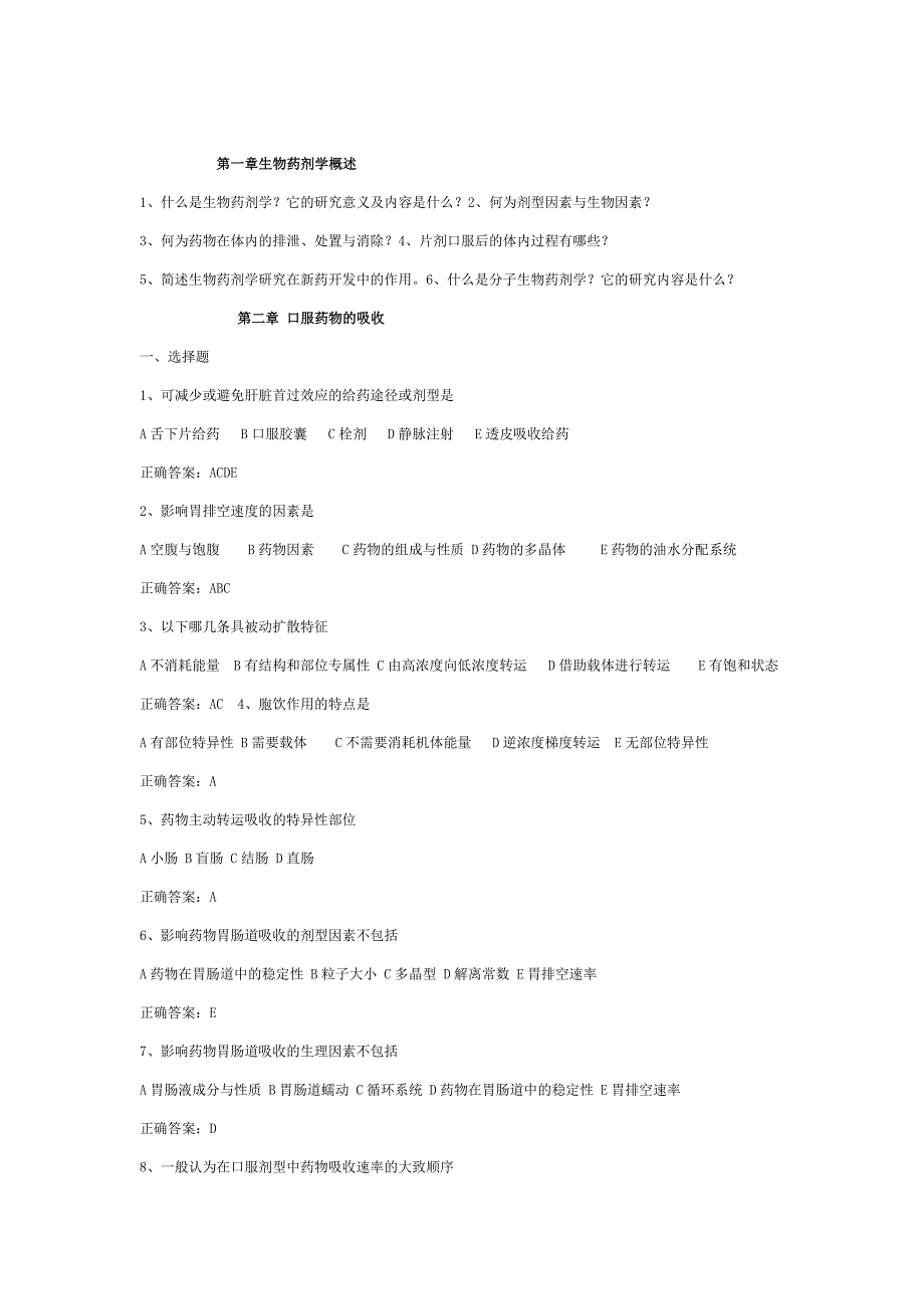生物药剂学药动学习题_第1页