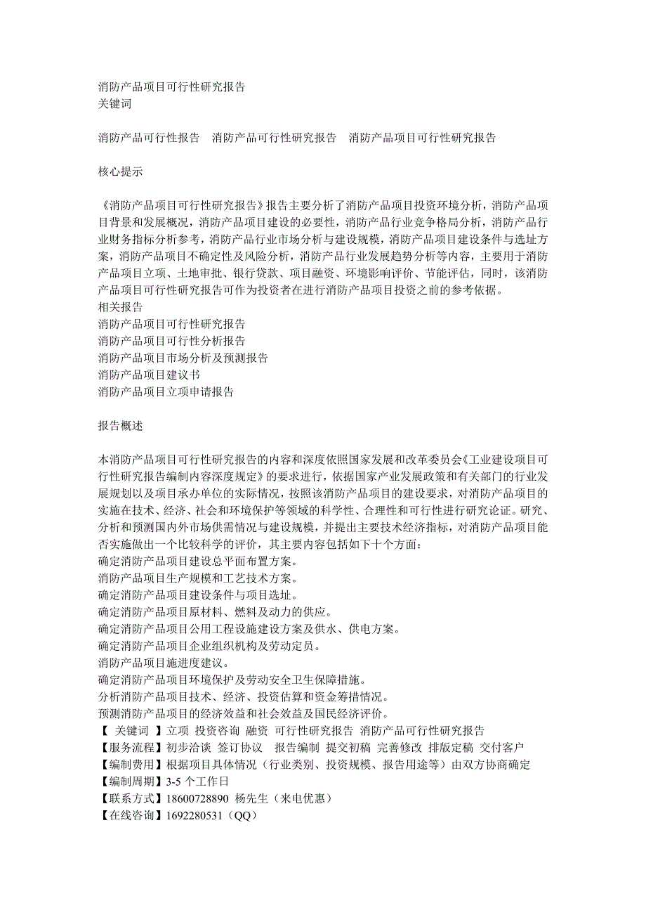 消防产品项目可行性研究报告.doc_第1页