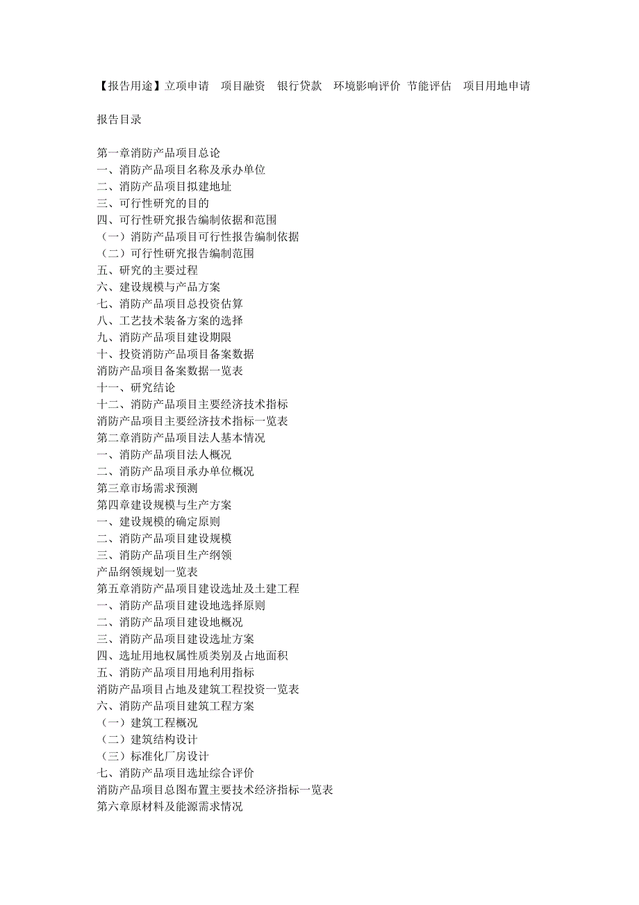 消防产品项目可行性研究报告.doc_第2页