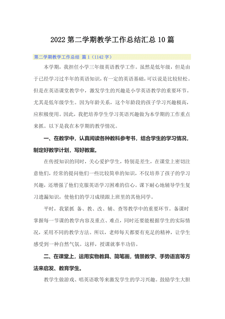 2022第二学期教学工作总结汇总10篇_第1页