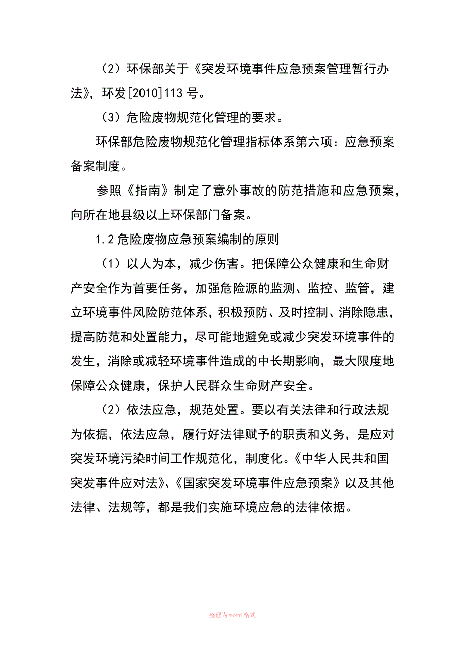 危险废物应急预案的编制及管理_第3页