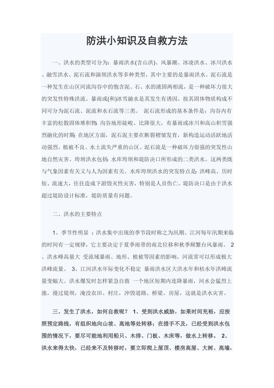 防洪小知识及自救方法.doc_第1页