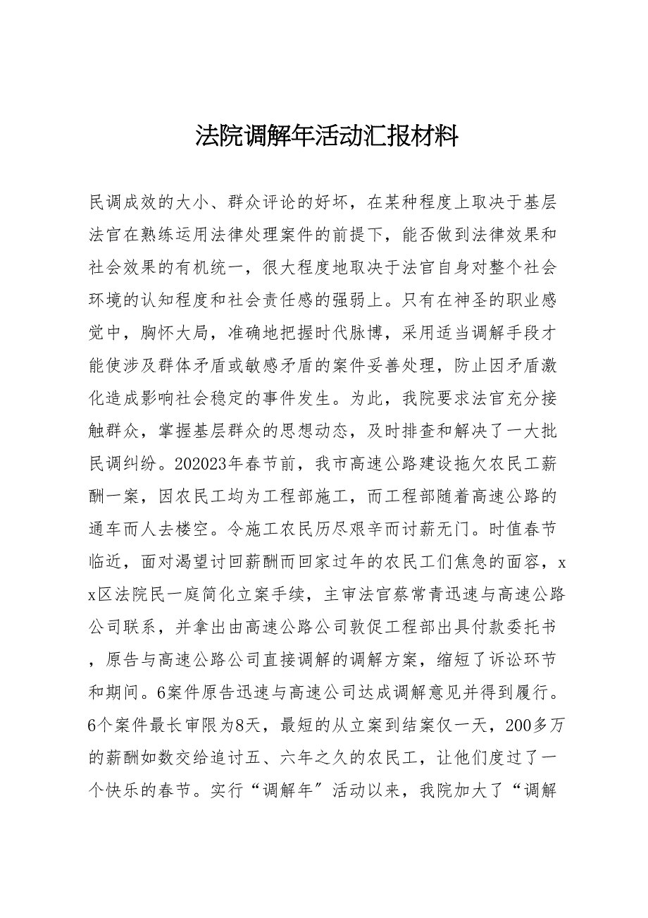 2023年法院调解年活动汇报材料 .doc_第1页