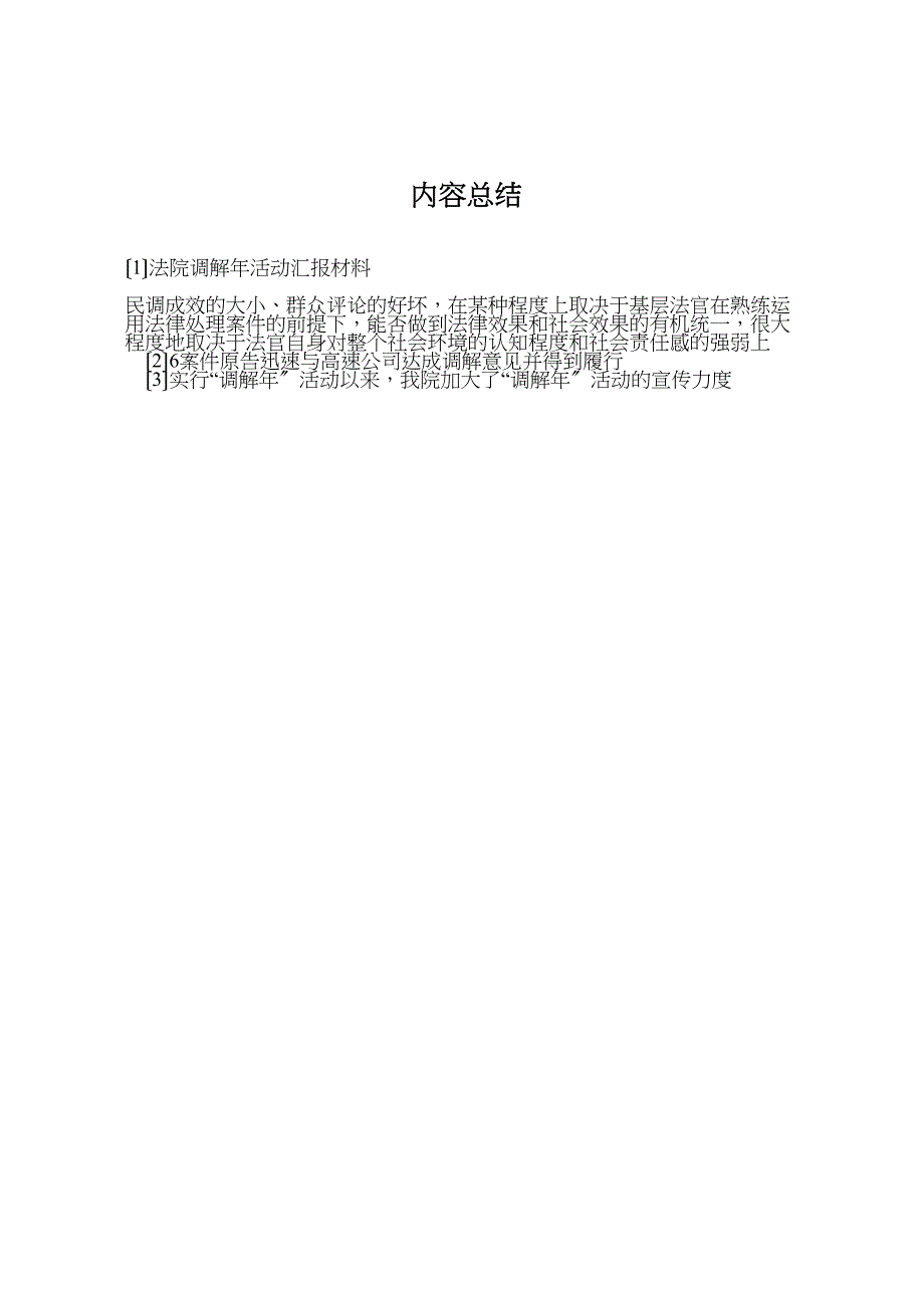 2023年法院调解年活动汇报材料 .doc_第3页