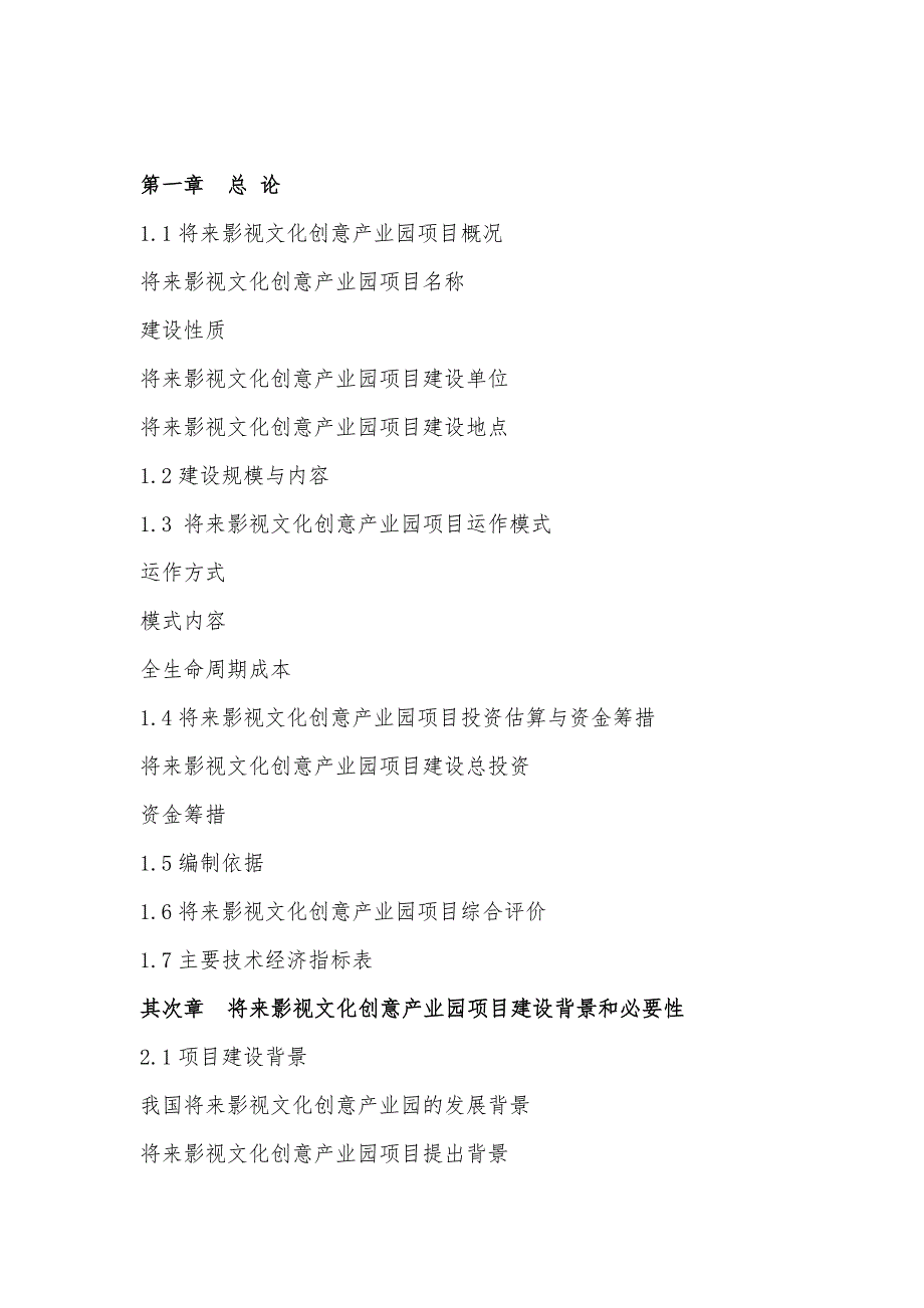 政府和社会资本合作模式(PPP)-未来影视文化创意产业园项目可行性研究报告_第3页