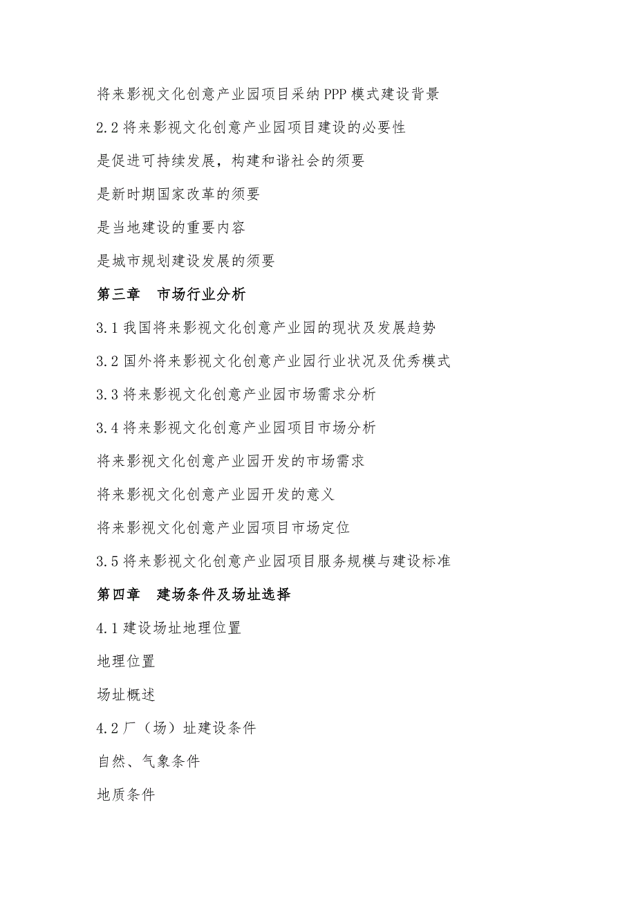 政府和社会资本合作模式(PPP)-未来影视文化创意产业园项目可行性研究报告_第4页