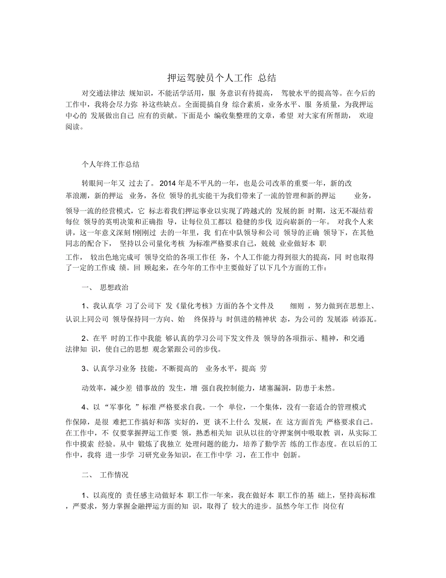 押运驾驶员个人工作总结_第1页