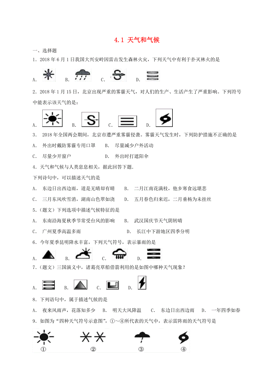 七年级地理上册4.1天气和气候同步检测新版湘教版08301109_第1页