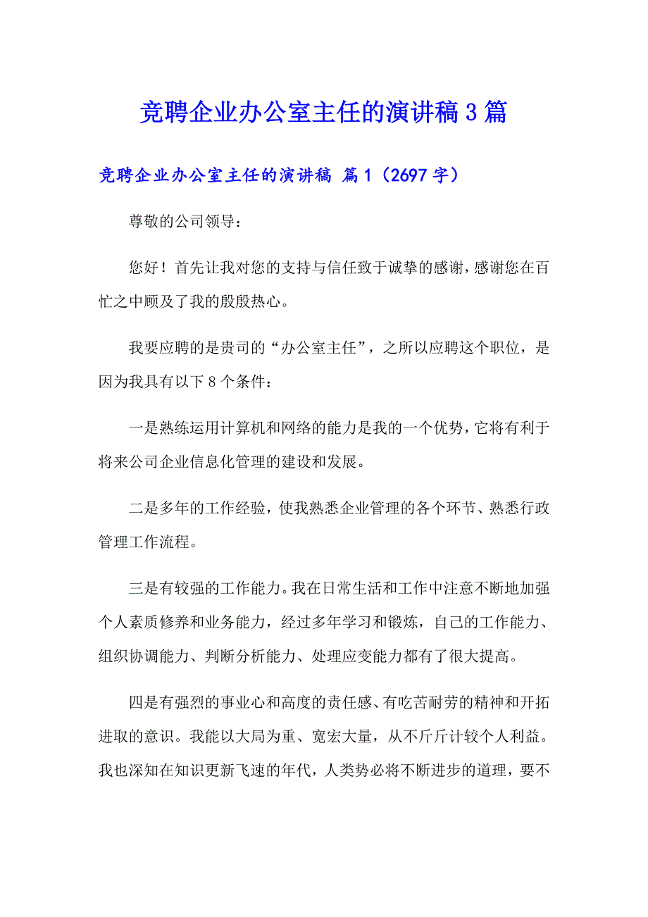 竞聘企业办公室主任的演讲稿3篇（精选汇编）_第1页