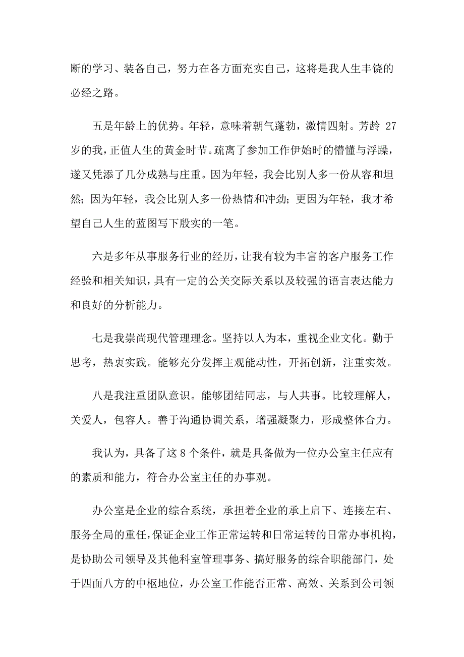 竞聘企业办公室主任的演讲稿3篇（精选汇编）_第2页