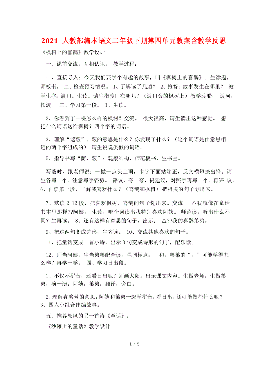 2021人教部编本语文二年级下册第四单元教案含教学反思_第1页