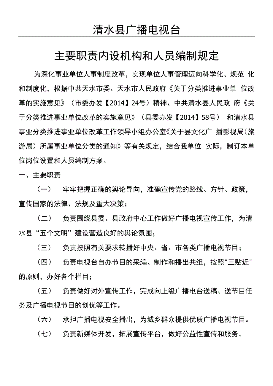 电视台主要职责内设机构和人员编制规定_第1页