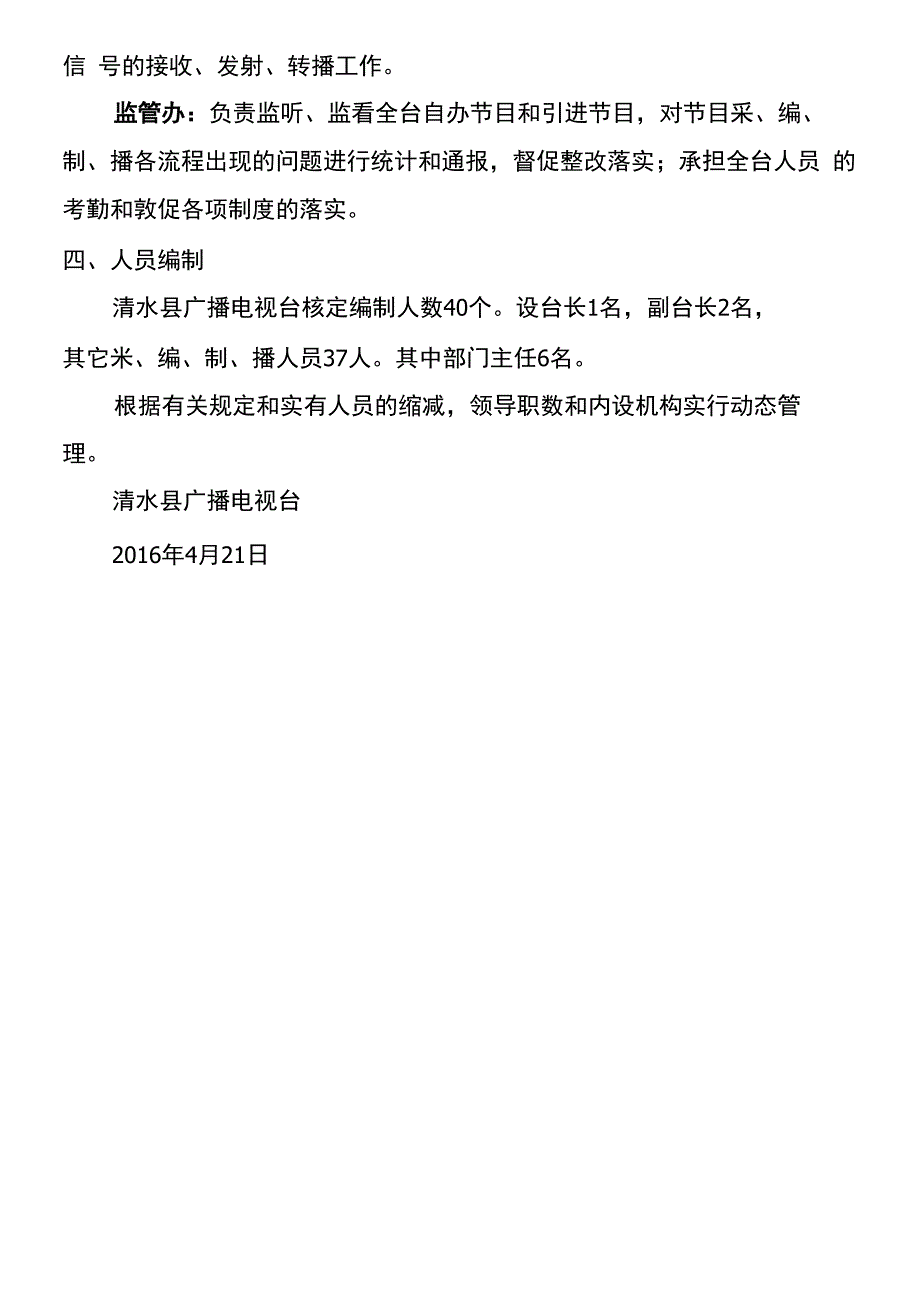 电视台主要职责内设机构和人员编制规定_第3页