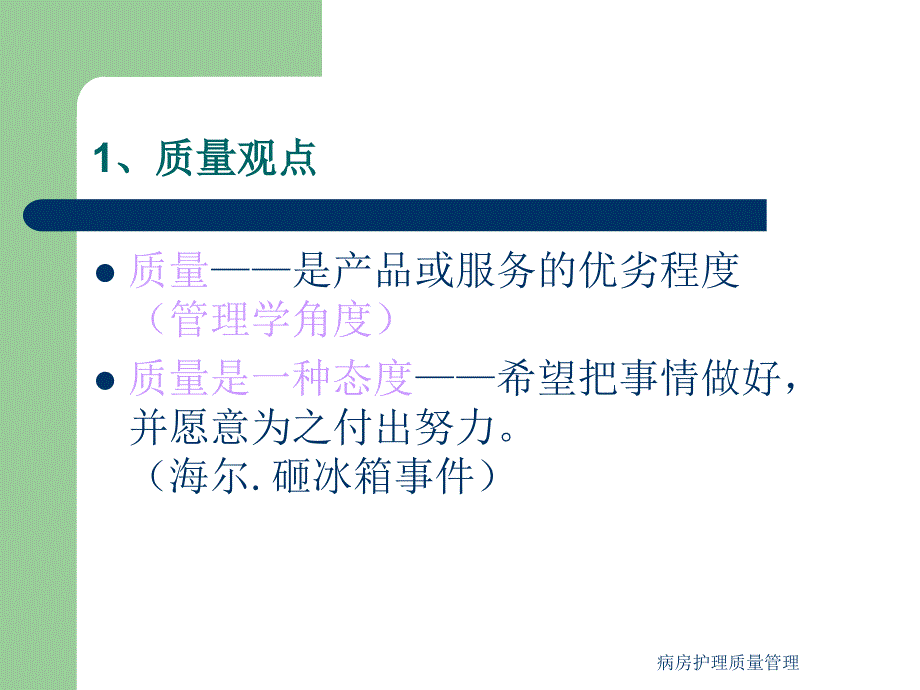 病房护理质量管理课件_第4页