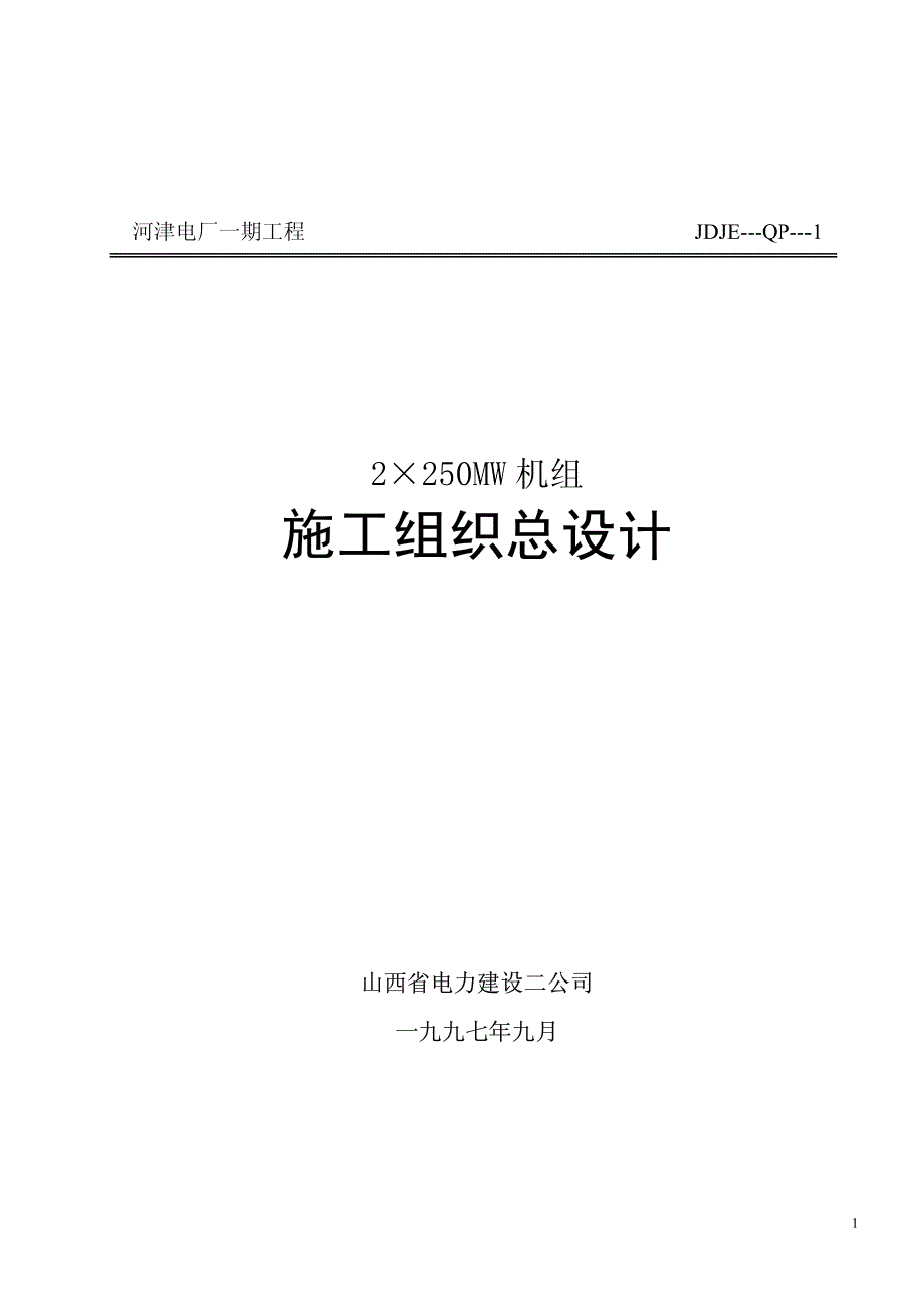 （专业施工组织设计）43-山西电力公司-河津发电厂一期工程施工组织设计新_第1页