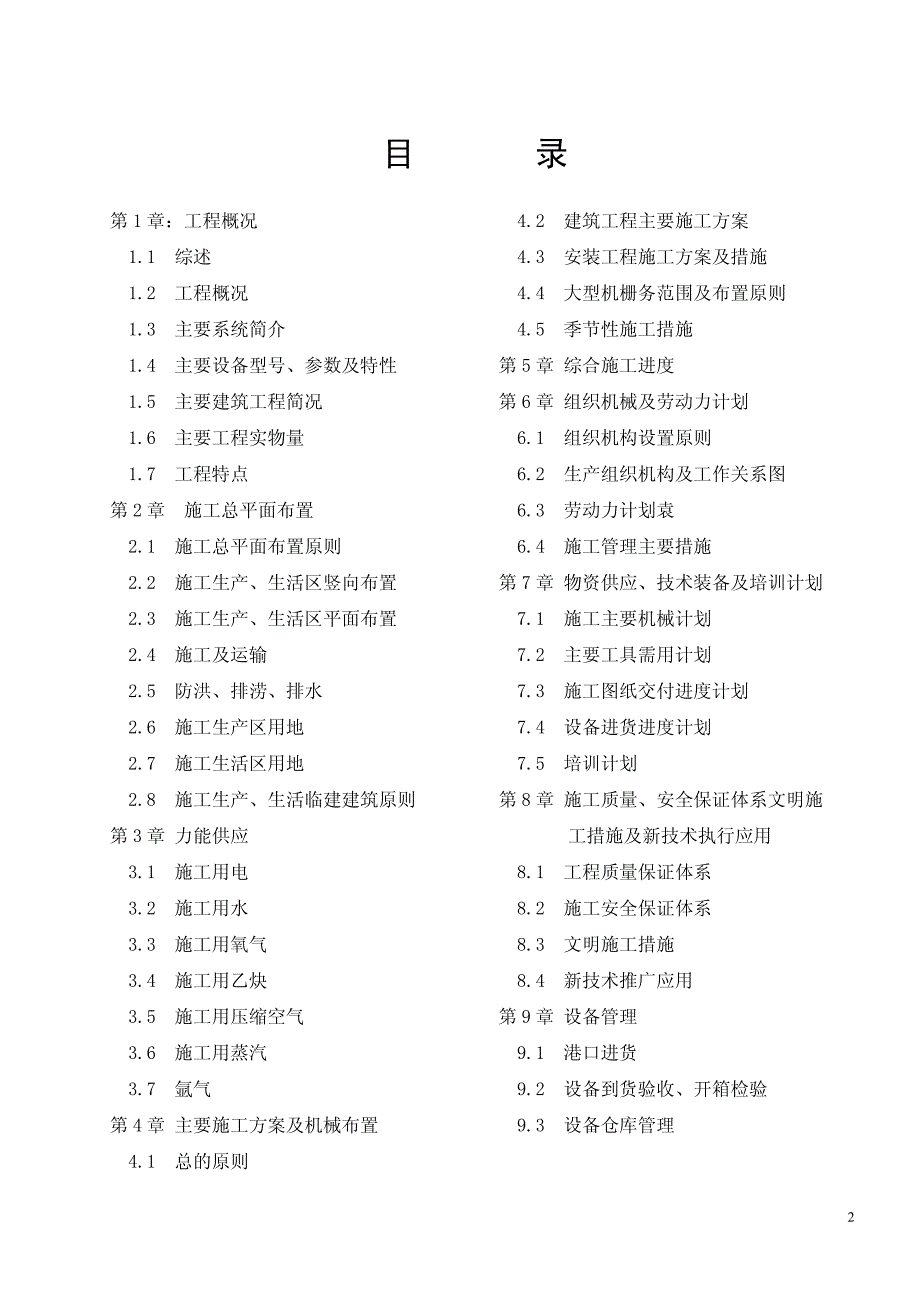 （专业施工组织设计）43-山西电力公司-河津发电厂一期工程施工组织设计新_第2页