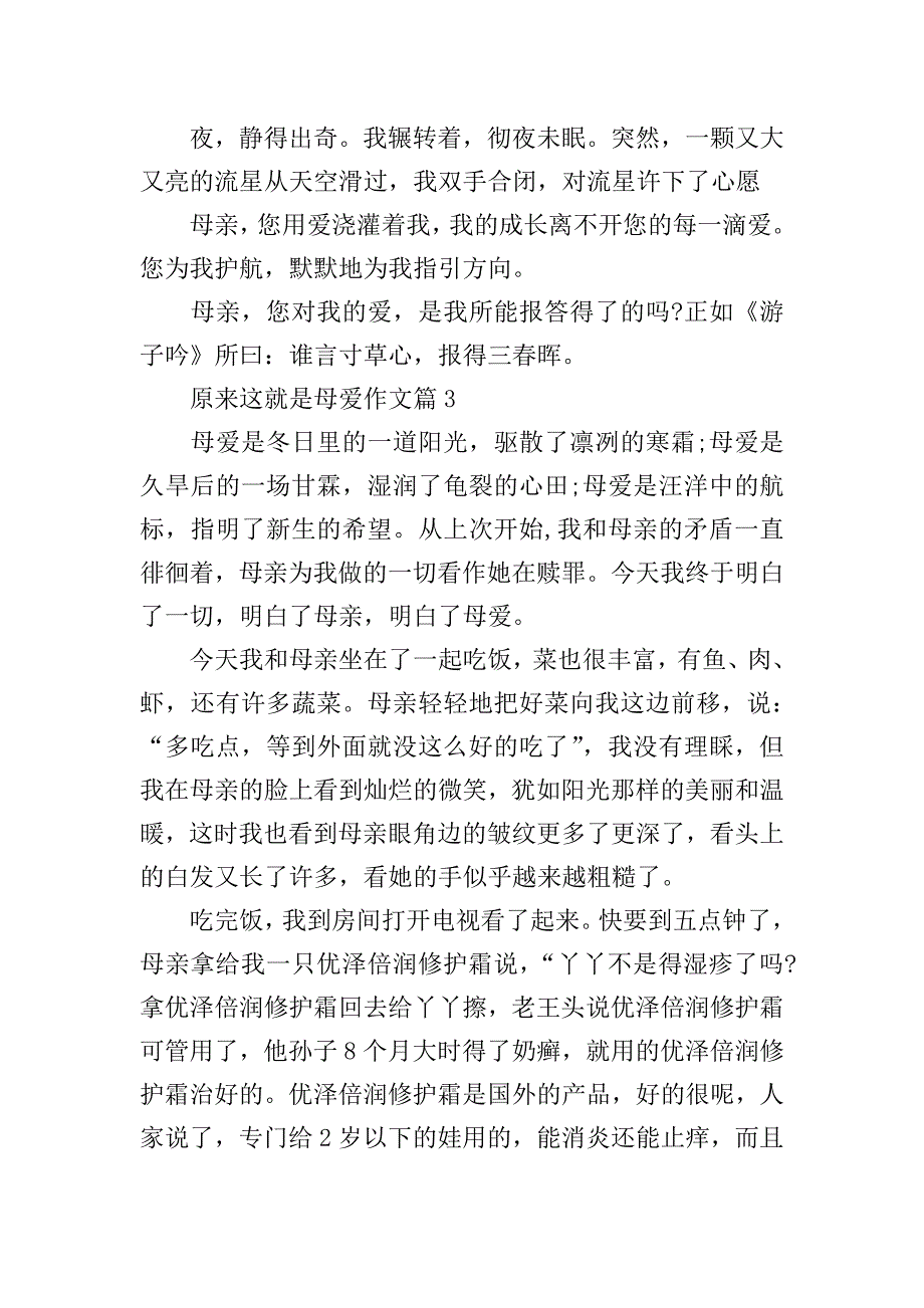 原来这就是母爱作文.doc_第4页