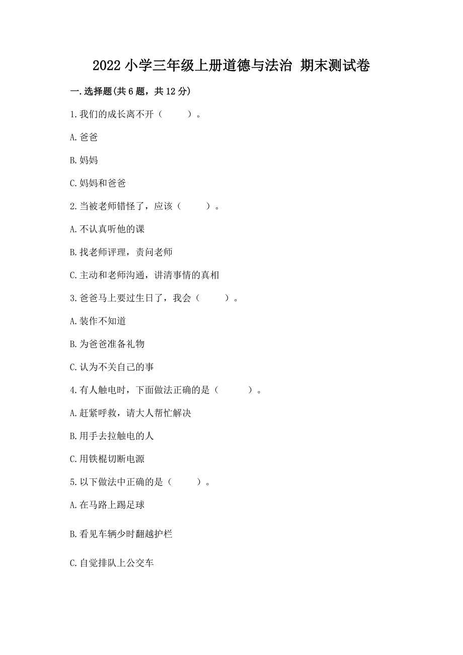 2022小学三年级上册道德与法治-期末测试卷及答案(网校专用).docx_第1页