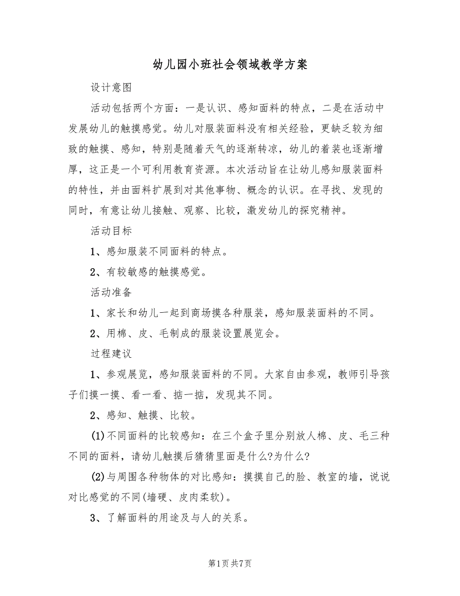 幼儿园小班社会领域教学方案（5篇）_第1页