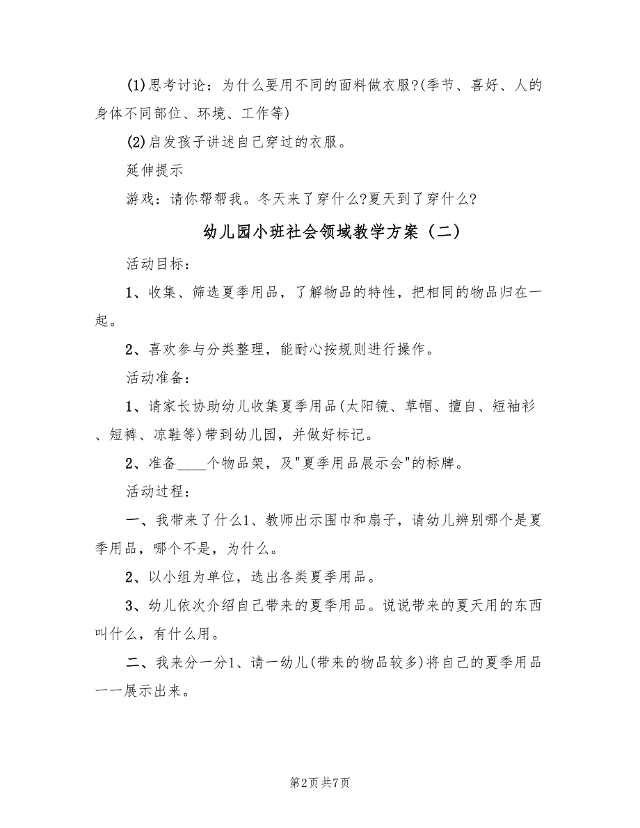 幼儿园小班社会领域教学方案（5篇）_第2页