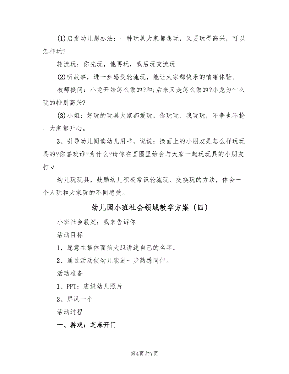 幼儿园小班社会领域教学方案（5篇）_第4页