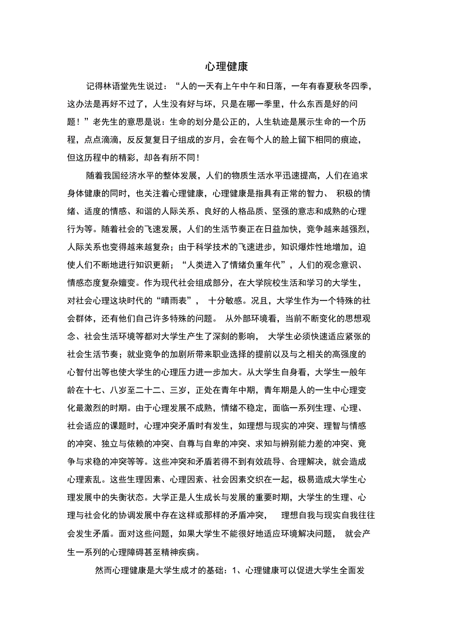 大学生心理健康文章_第1页